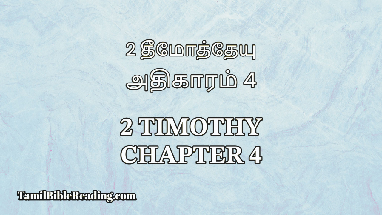 2 Timothy Chapter 4, 2 தீமோத்தேயு அதிகாரம் 4, bible reading tamil,