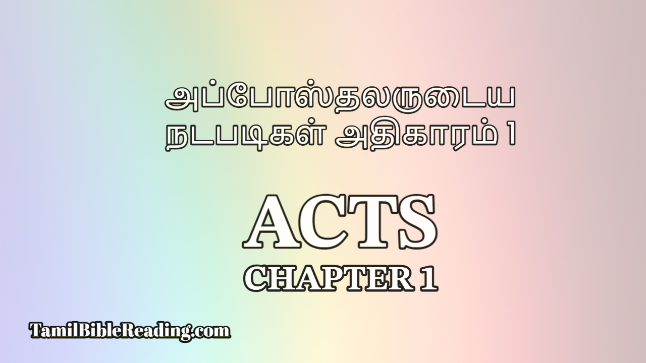 Acts Chapter 1, அப்போஸ்தலருடைய நடபடிகள் அதிகாரம் 1, Tamil Bible Reading,