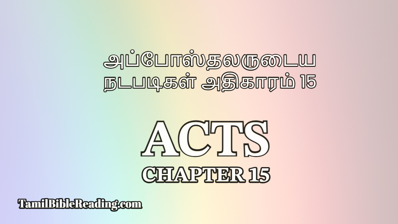 Acts Chapter 15, அப்போஸ்தலருடைய நடபடிகள் அதிகாரம் 15, Tamil Bible Reading,