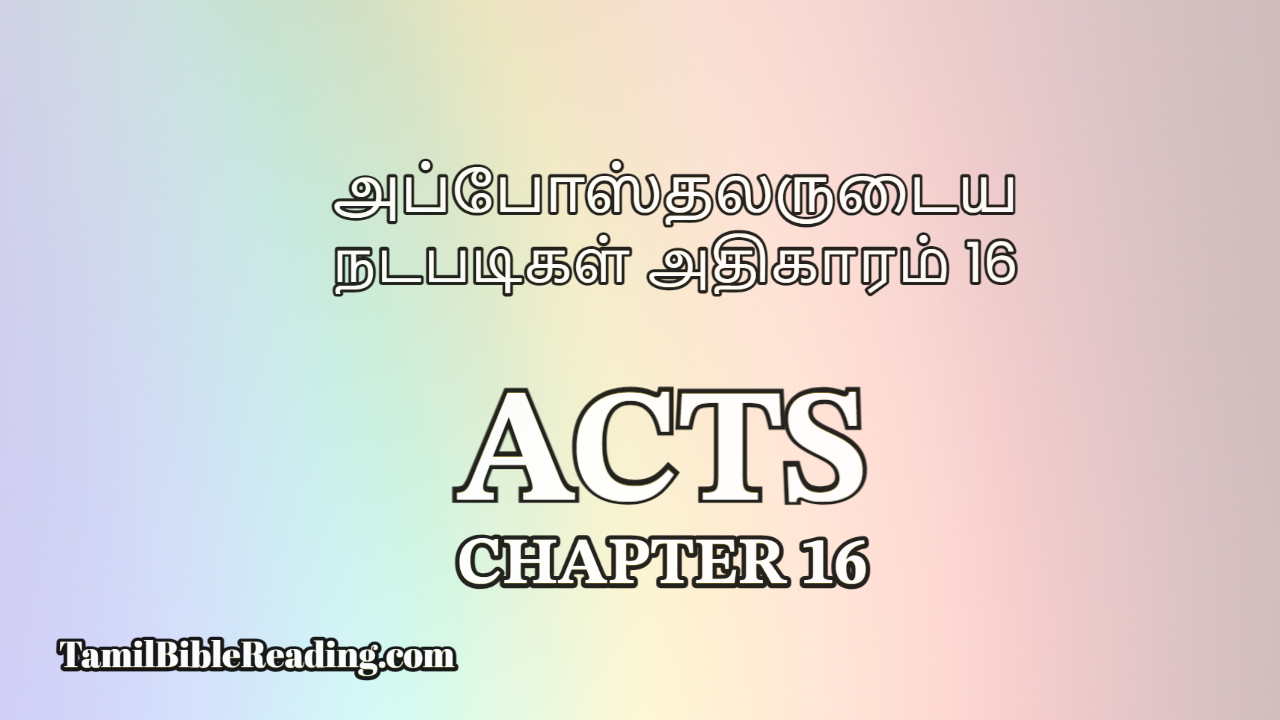 Acts Chapter 16, அப்போஸ்தலருடைய நடபடிகள் அதிகாரம் 16, Tamil Bible Reading,