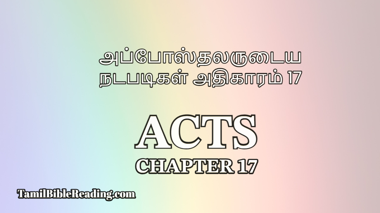 Acts Chapter 17, அப்போஸ்தலருடைய நடபடிகள் அதிகாரம் 17, Tamil Bible Reading,