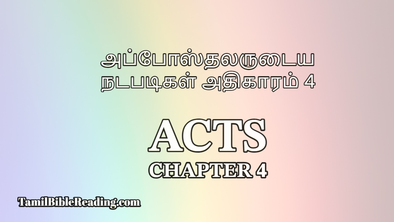 Acts Chapter 4, அப்போஸ்தலருடைய நடபடிகள் அதிகாரம் 4, Tamil Bible Reading,