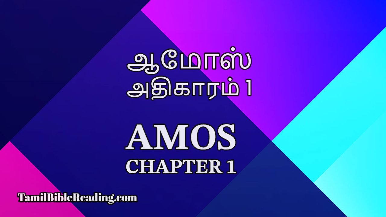 Amos Chapter 1, ஆமோஸ் அதிகாரம் 1, Tamil bible,