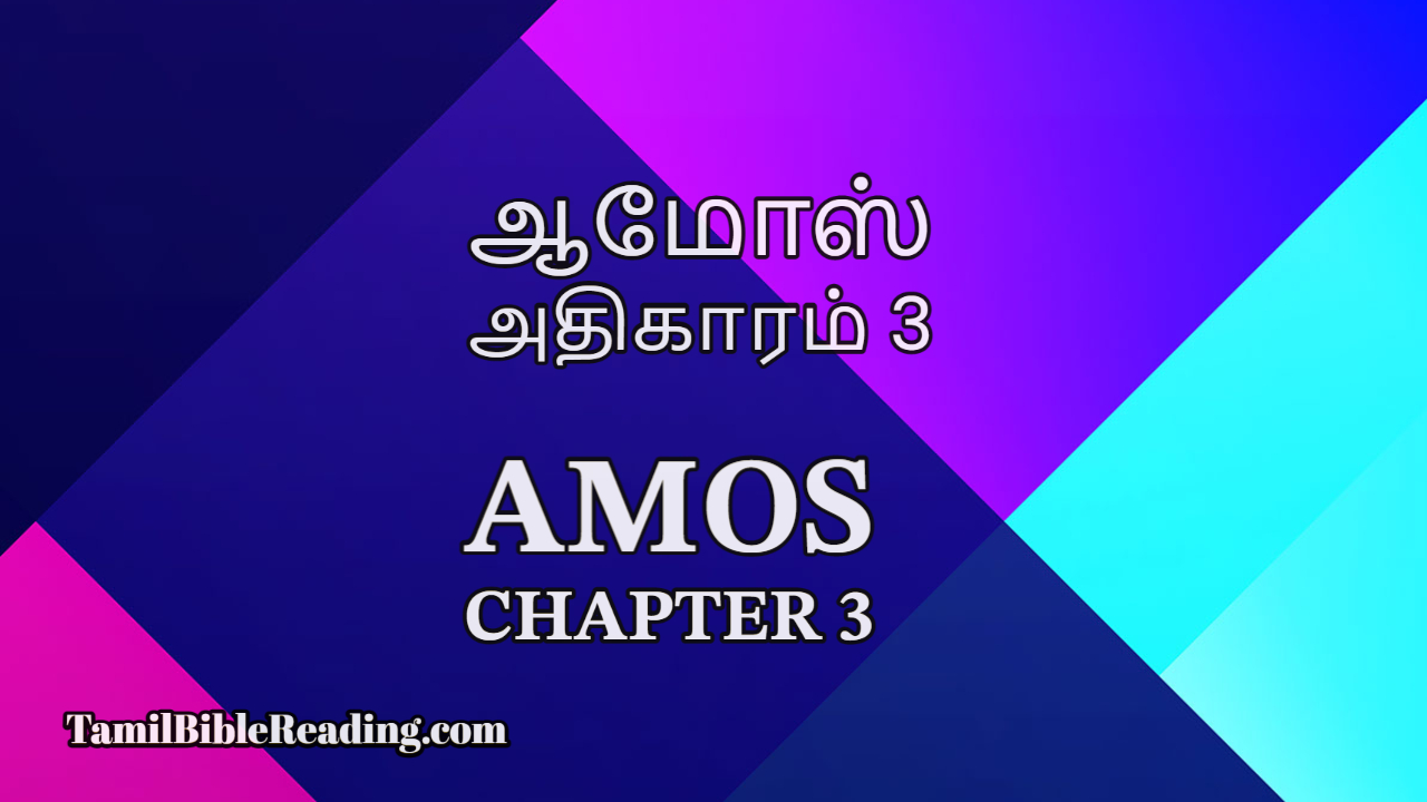 Amos Chapter 3, ஆமோஸ் அதிகாரம் 3, Tamil bible,