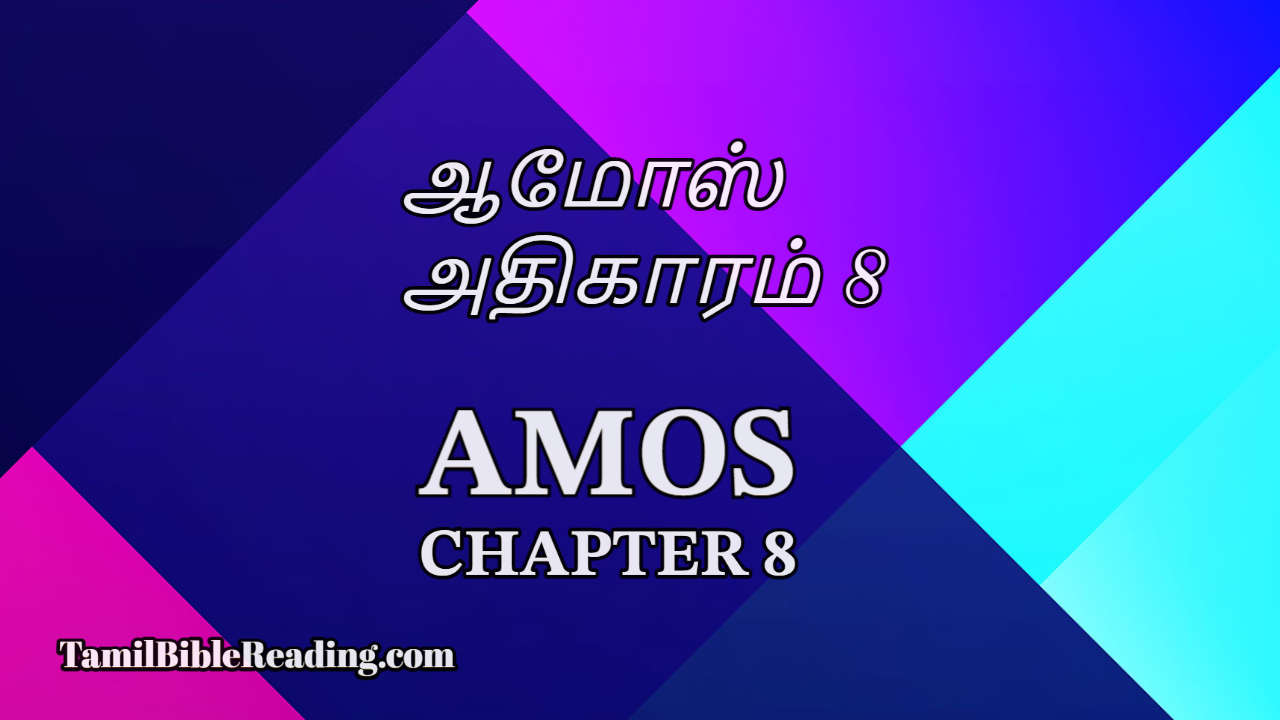 Amos Chapter 8, ஆமோஸ் அதிகாரம் 8, Tamil bible,