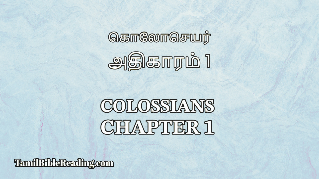 Colossians Chapter 1, கொலோசெயர் அதிகாரம் 1, online bible reading,