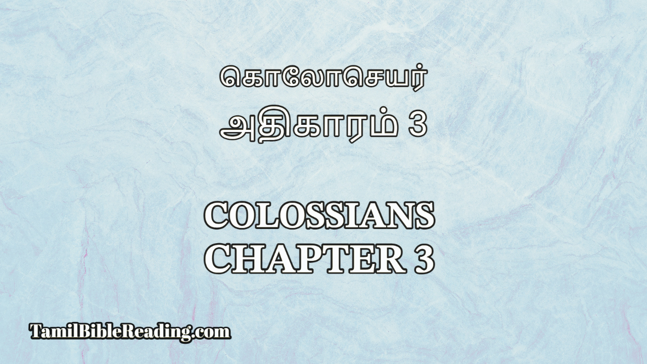 Colossians Chapter 3, கொலோசெயர் அதிகாரம் 3, online bible reading,