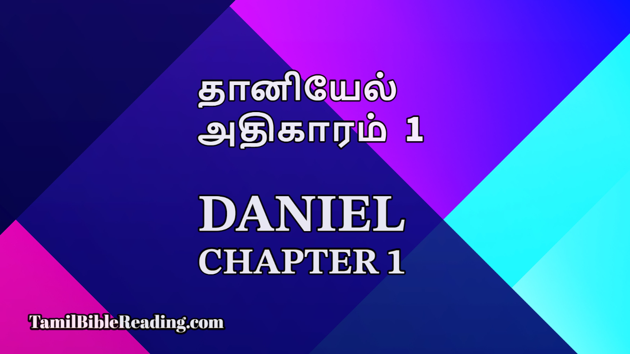 Daniel Chapter 1, தானியேல் அதிகாரம் 1, online Tamil bible,