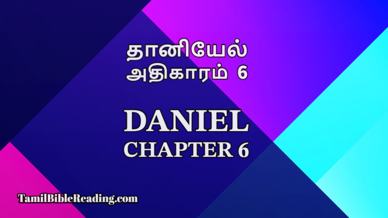 Daniel Chapter 6, தானியேல் அதிகாரம் 6, online Tamil bible,