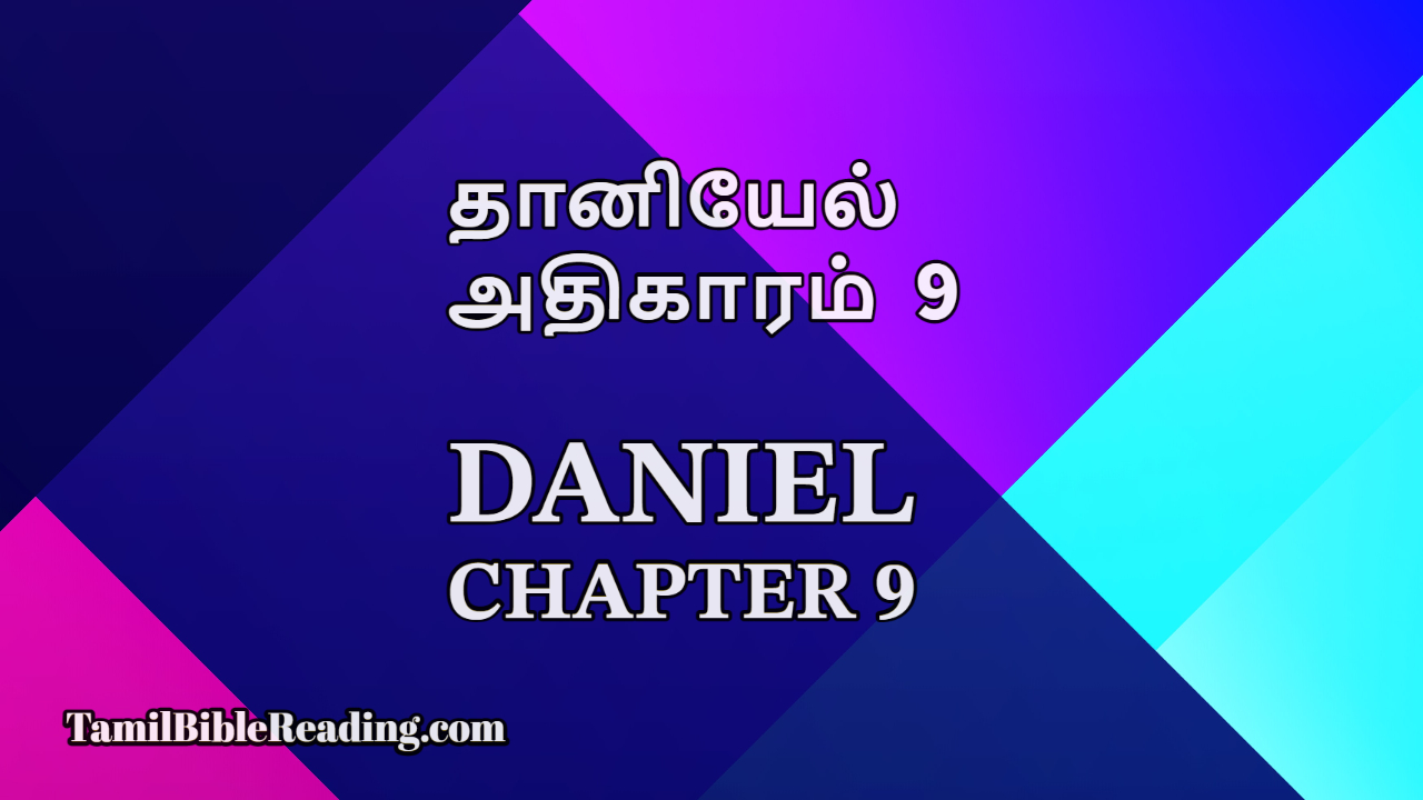 Daniel Chapter 9, தானியேல் அதிகாரம் 9, online Tamil bible,