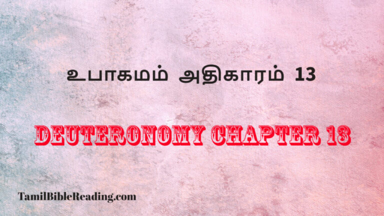 Deuteronomy Chapter 13, உபாகமம் அதிகாரம் 13, daily bread verse for today,