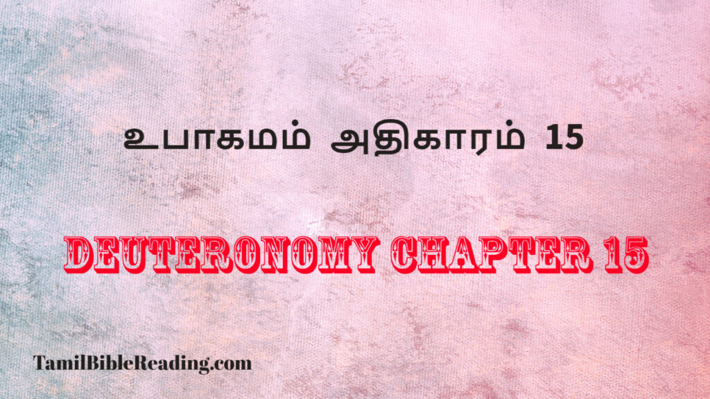 Deuteronomy Chapter 15, உபாகமம் அதிகாரம் 15, daily bread verse for today,