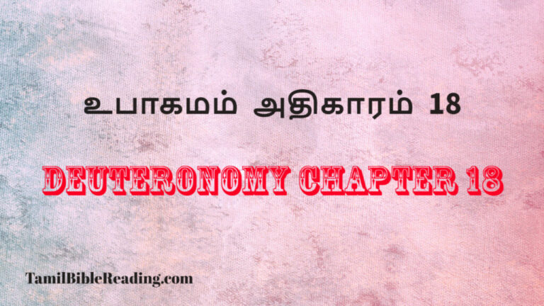 Deuteronomy Chapter 18, உபாகமம் அதிகாரம் 18, verse of the day app,