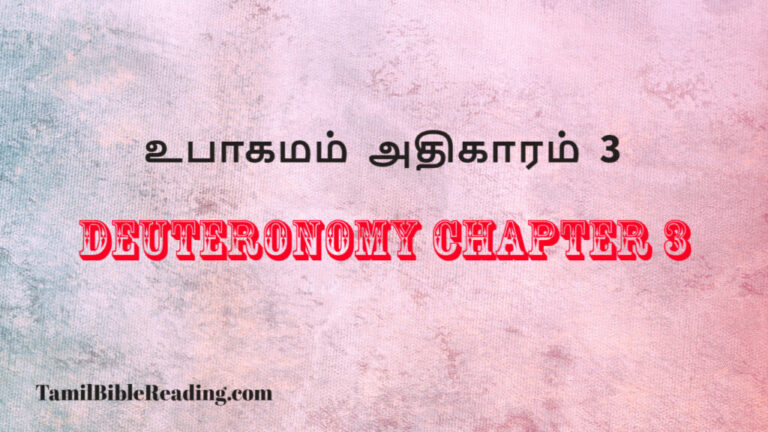 Deuteronomy Chapter 3, உபாகமம் அதிகாரம் 3, daily bread verse for today,