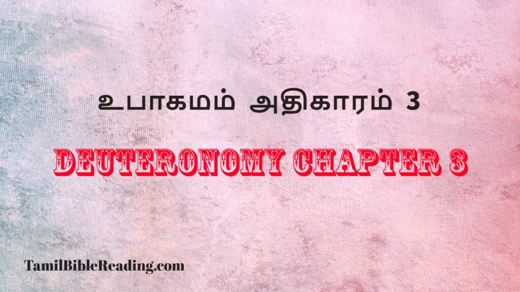 Deuteronomy Chapter 3, உபாகமம் அதிகாரம் 3, daily bread verse for today,
