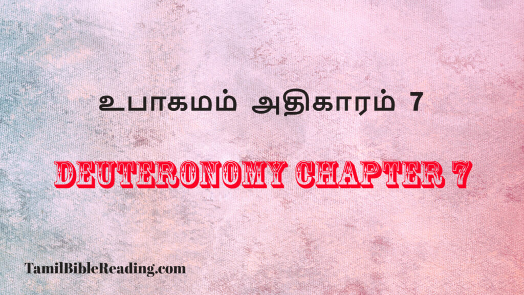 Deuteronomy Chapter 7, உபாகமம் அதிகாரம் 7, daily bread verse for today,