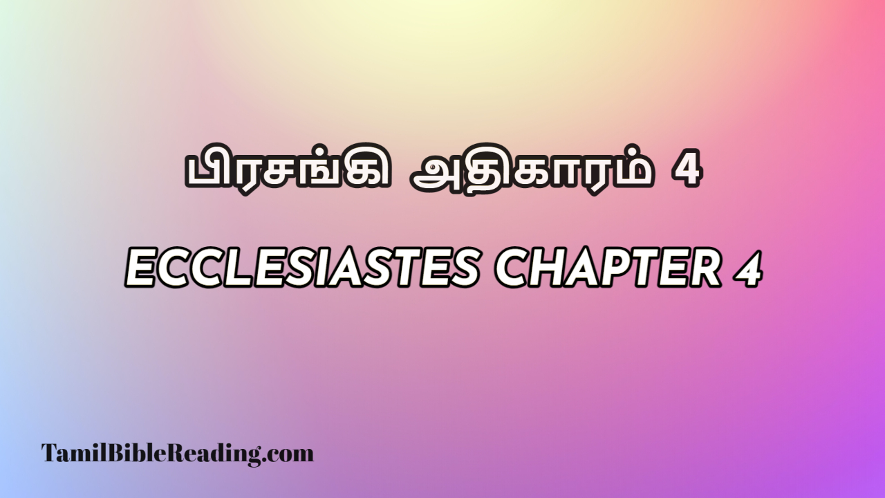 Ecclesiastes Chapter 4, பிரசங்கி அதிகாரம் 4, daily bible reading,