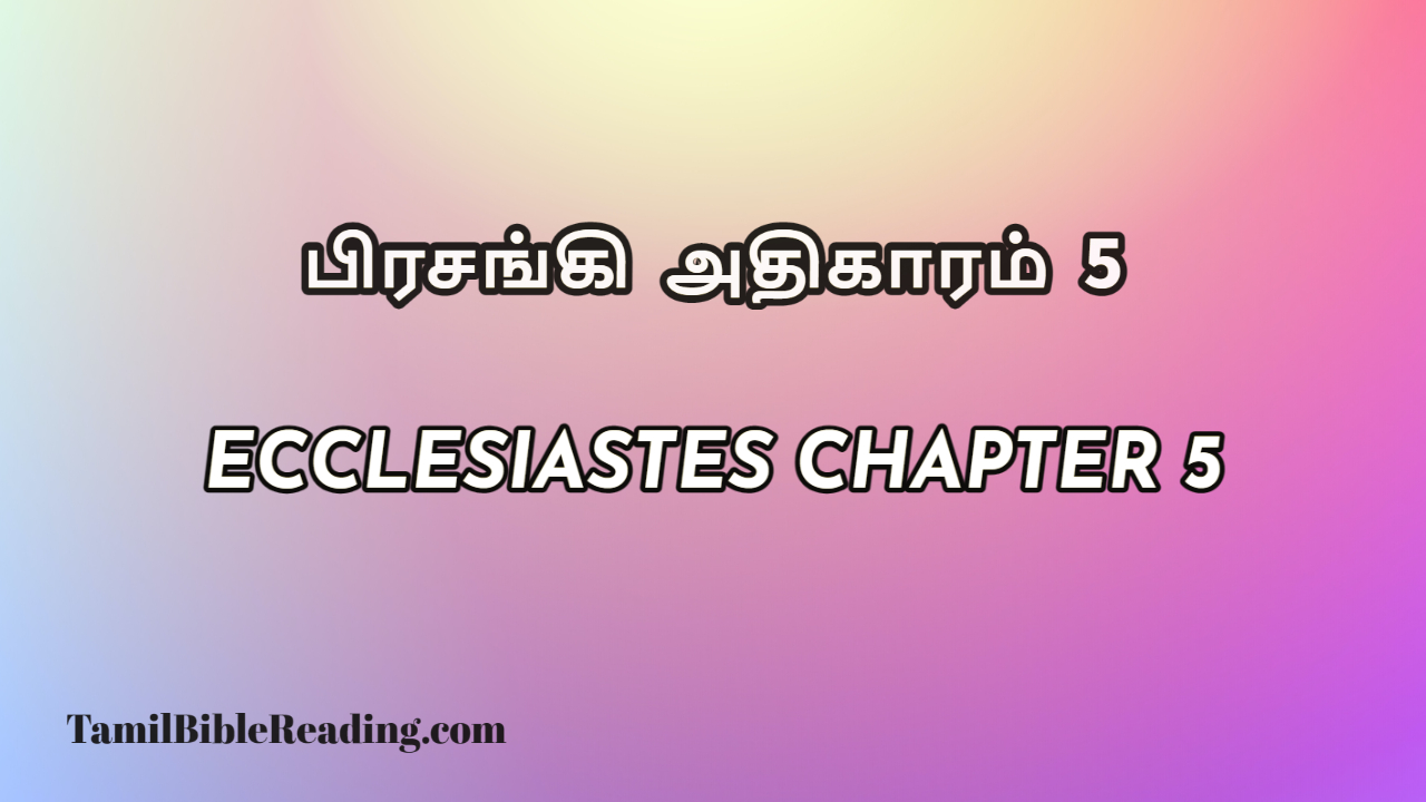 Ecclesiastes Chapter 5, பிரசங்கி அதிகாரம் 5, daily bible reading,