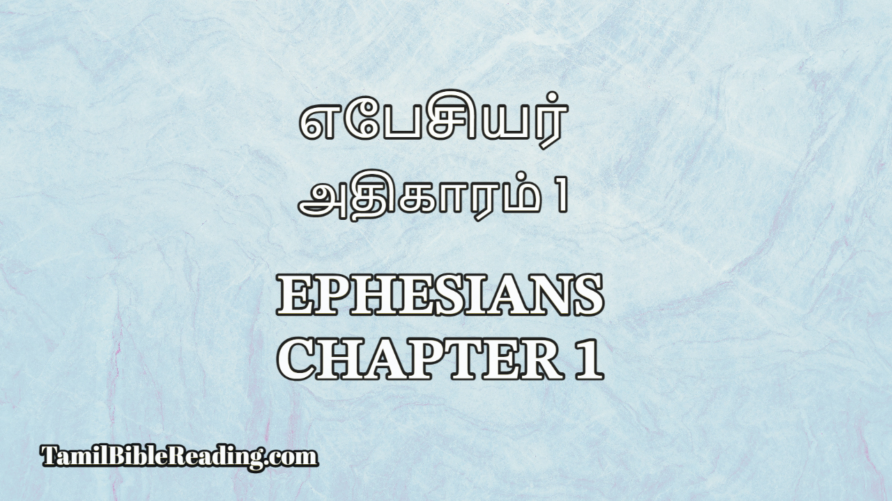 எபேசியர் அதிகாரம் 1, Ephesians Chapter 1, online Tamil Bible,