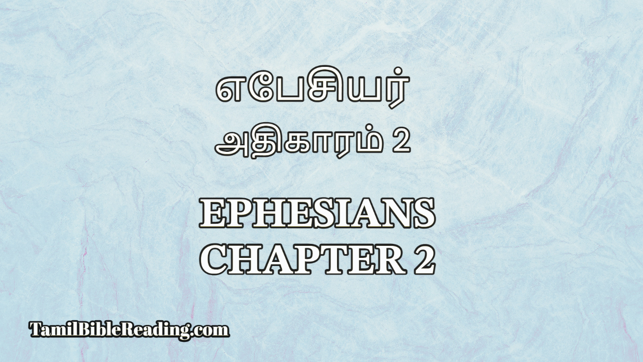 எபேசியர் அதிகாரம் 2, Ephesians Chapter 2, online Tamil Bible,