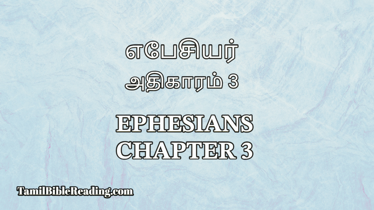 எபேசியர் அதிகாரம் 3, Ephesians Chapter 3, online Tamil Bible,