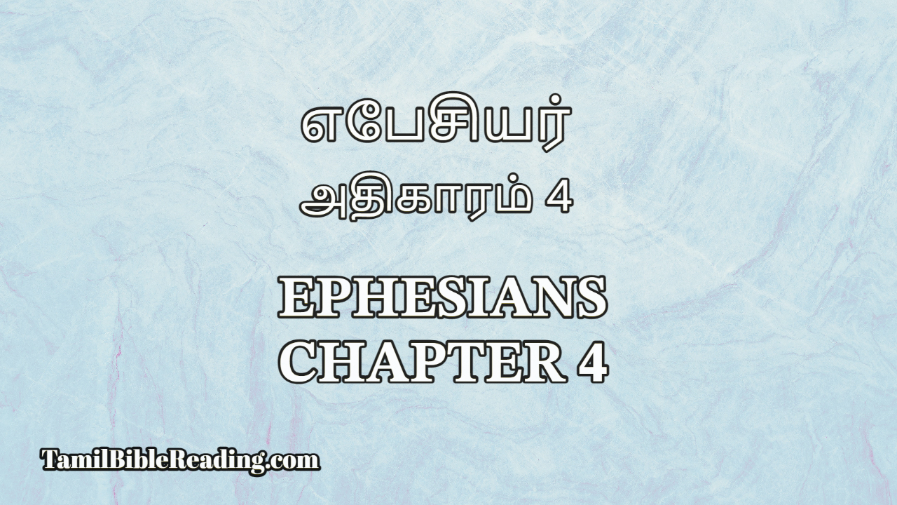 எபேசியர் அதிகாரம் 4, Ephesians Chapter 4, online Tamil Bible,