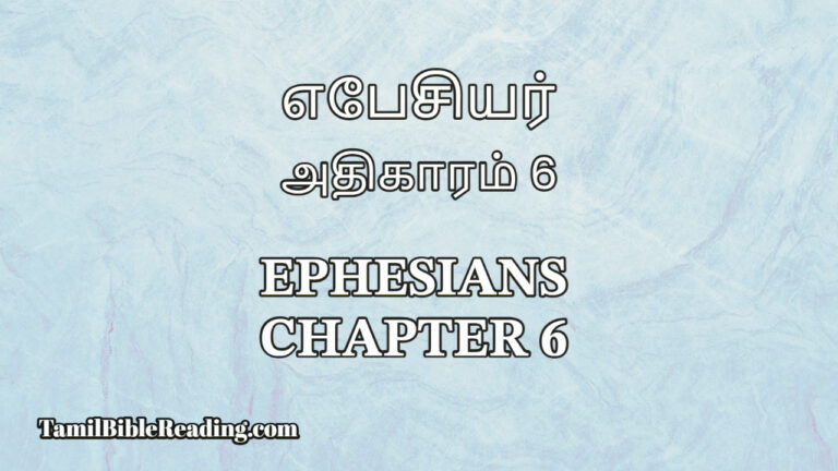 எபேசியர் அதிகாரம் 6, Ephesians Chapter 6, online Tamil Bible,