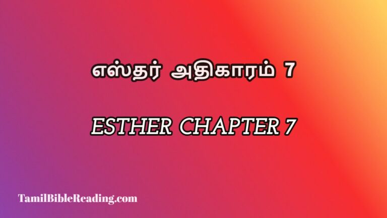 Esther Chapter 7, எஸ்தர் அதிகாரம் 7, daily bible verse image,