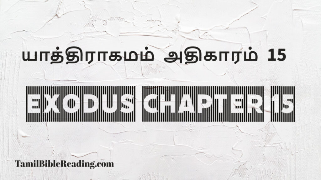 Exodus Chapter 15, யாத்திராகமம் அதிகாரம் 15, good scripture for today,