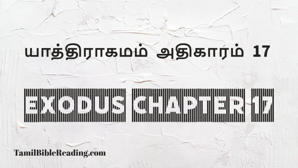 Exodus Chapter 17, யாத்திராகமம் அதிகாரம் 17, good scripture for today,