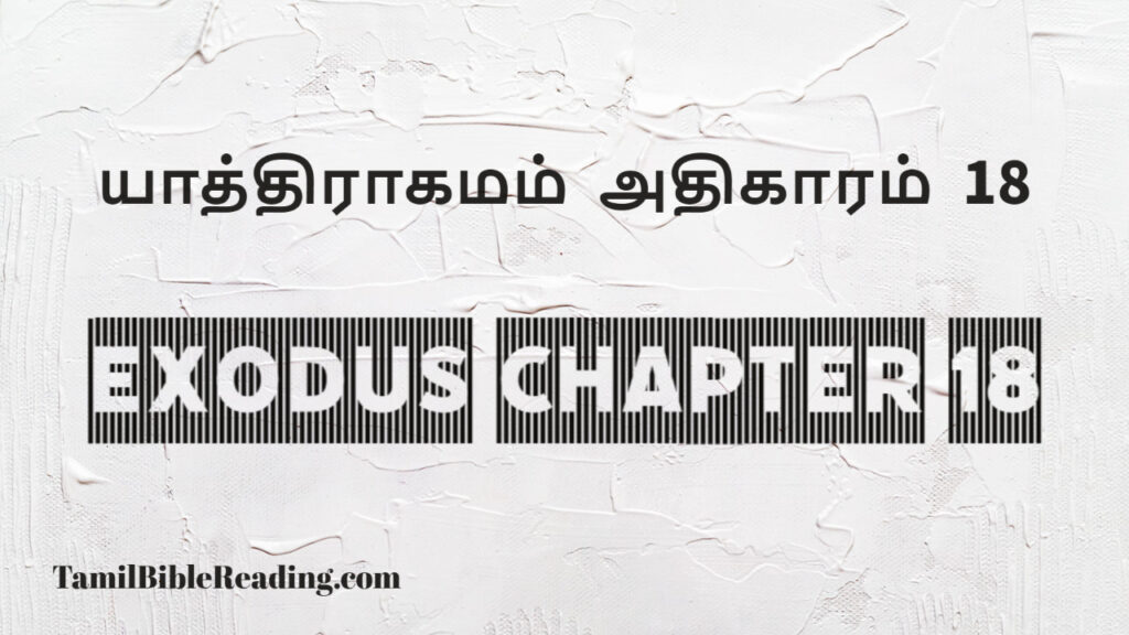 Exodus Chapter 18, யாத்திராகமம் அதிகாரம் 18, good scripture for today,