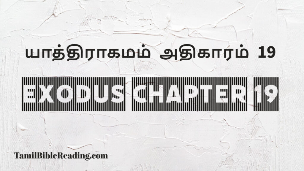 Exodus Chapter 19, யாத்திராகமம் அதிகாரம் 19, good scripture for today,