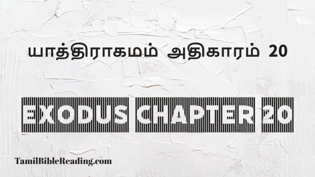 Exodus Chapter 20, யாத்திராகமம் அதிகாரம் 20, good scripture for today,