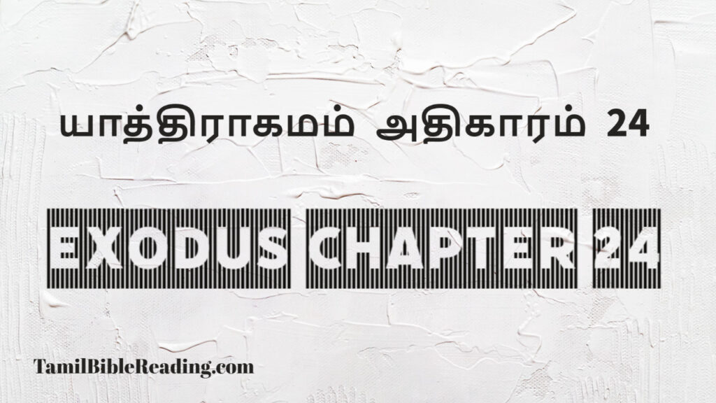 Exodus Chapter 24, யாத்திராகமம் அதிகாரம் 24, good scripture for today,