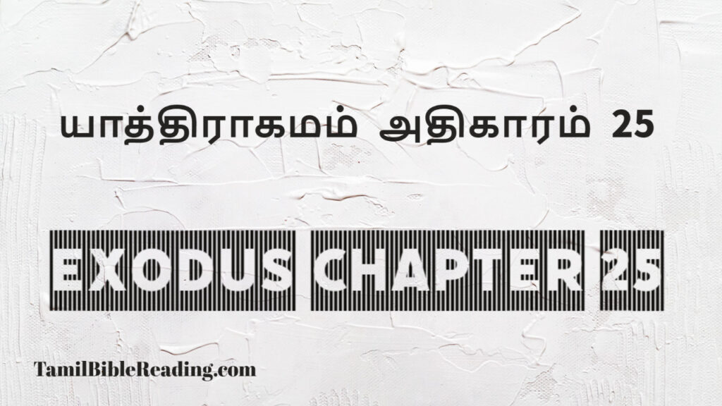 Exodus Chapter 25, யாத்திராகமம் அதிகாரம் 25, good scripture for today,