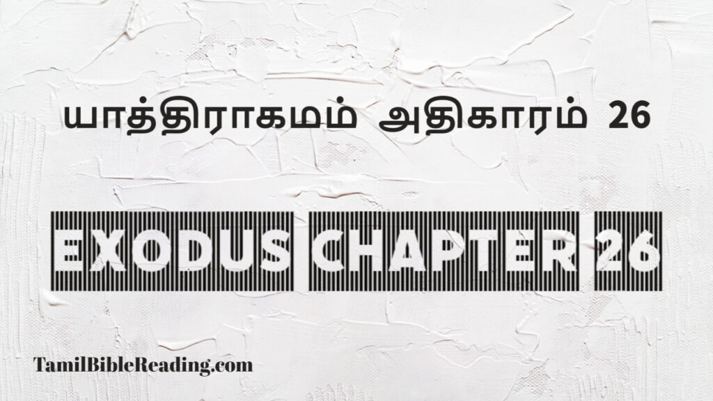 Exodus Chapter 26, யாத்திராகமம் அதிகாரம் 26, good scripture for today,