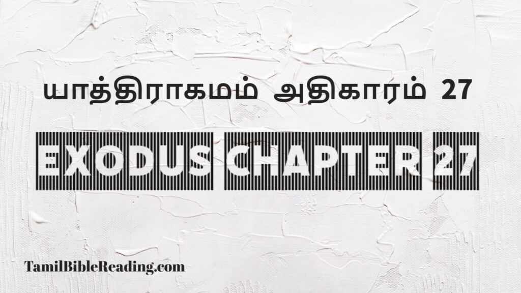 Exodus Chapter 27, யாத்திராகமம் அதிகாரம் 27, good scripture for today,