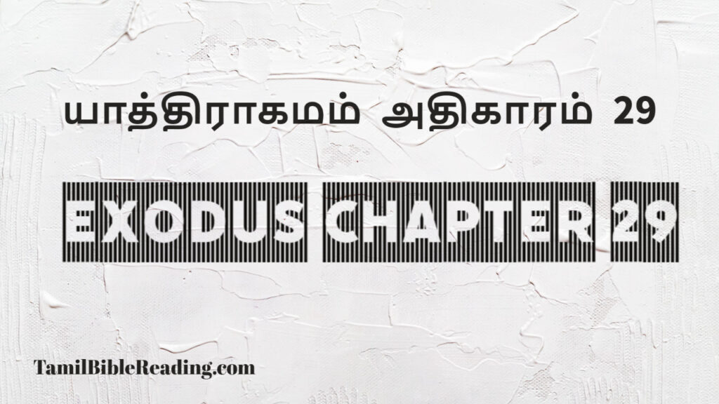 Exodus Chapter 29, யாத்திராகமம் அதிகாரம் 29, good scripture for today,
