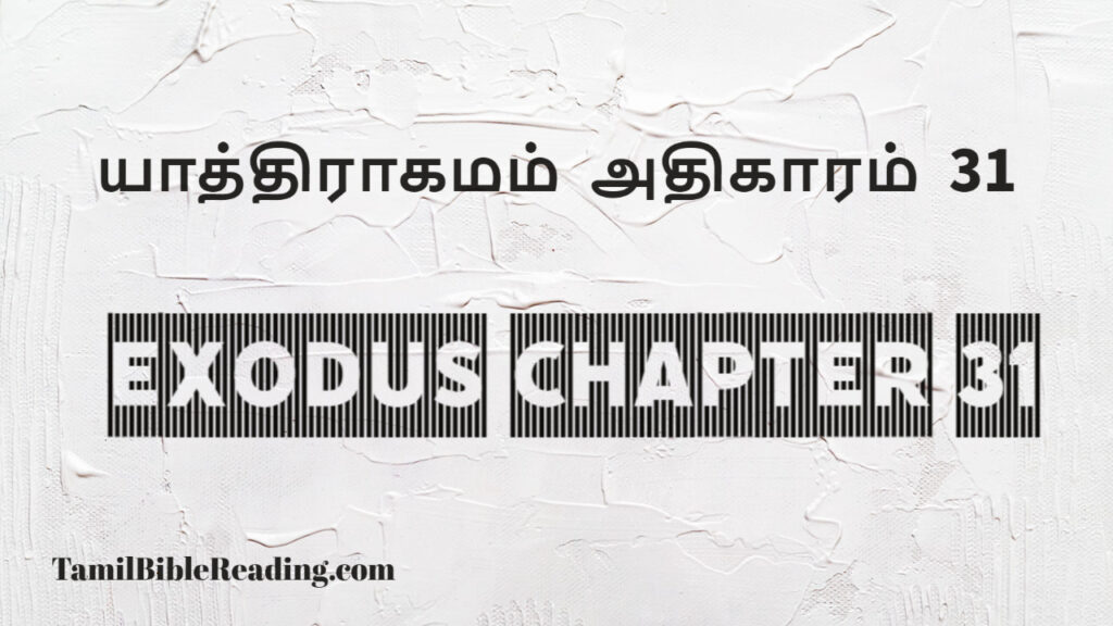 Exodus Chapter 31, யாத்திராகமம் அதிகாரம் 31, good scripture for today,