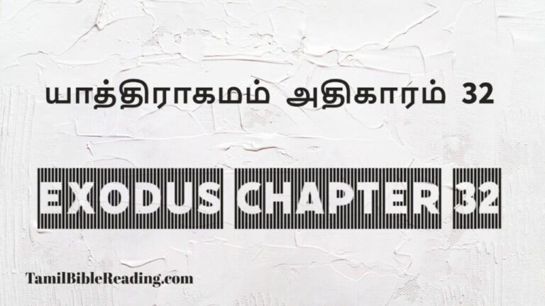 Exodus Chapter 32, யாத்திராகமம் அதிகாரம் 32, good scripture for today,