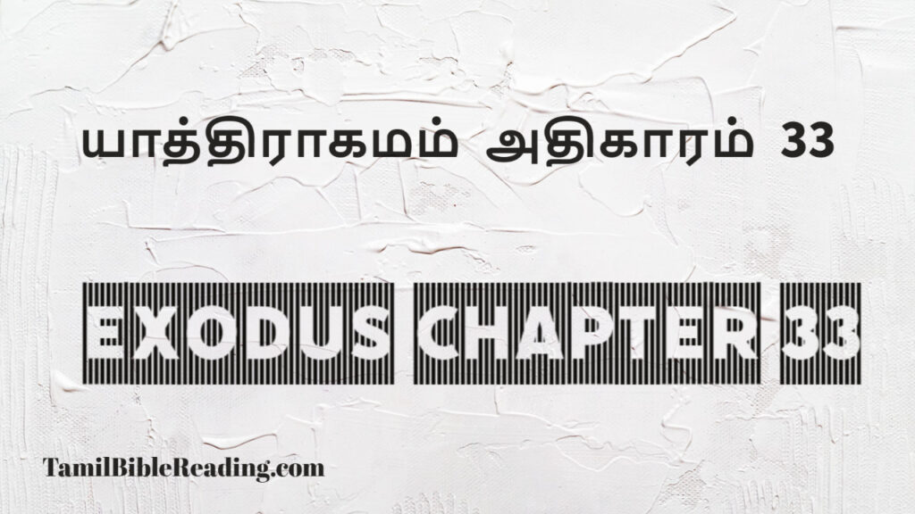 Exodus Chapter 33, யாத்திராகமம் அதிகாரம் 33, good scripture for today,