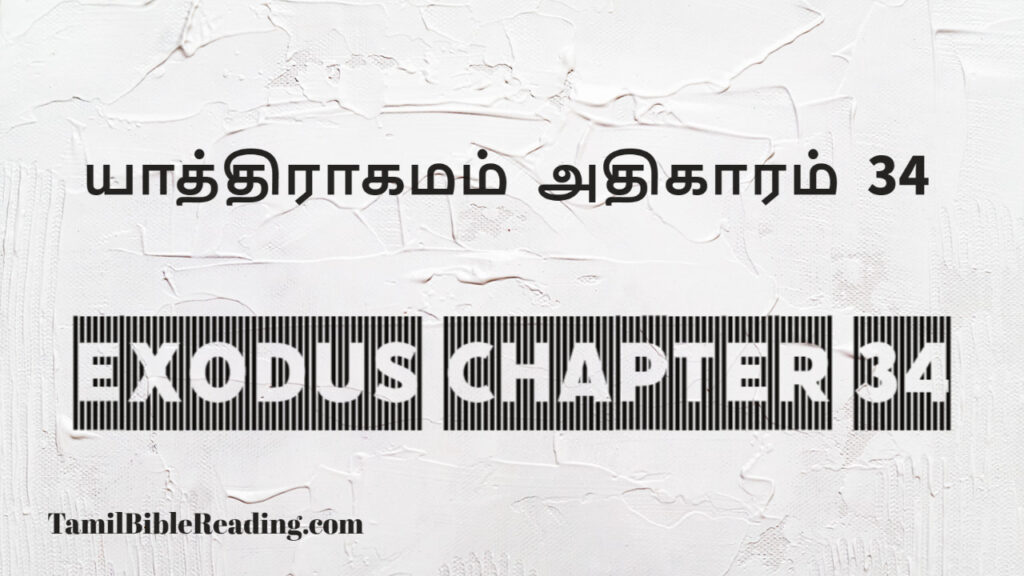 Exodus Chapter 34, யாத்திராகமம் அதிகாரம் 34, good scripture for today,