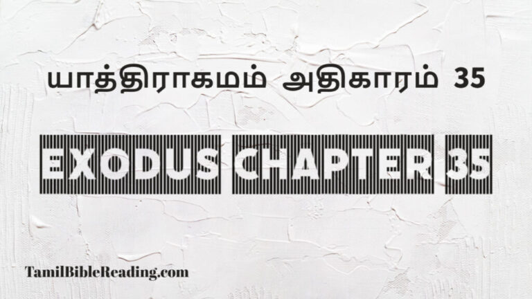 Exodus Chapter 35, யாத்திராகமம் அதிகாரம் 35, good scripture for today,