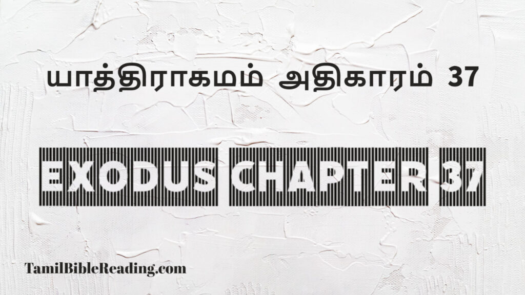 Exodus Chapter 37, யாத்திராகமம் அதிகாரம் 37, good scripture for today,