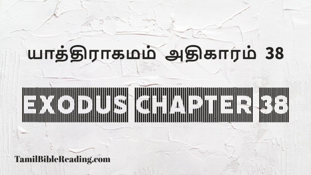 Exodus Chapter 38, யாத்திராகமம் அதிகாரம் 38, good scripture for today,