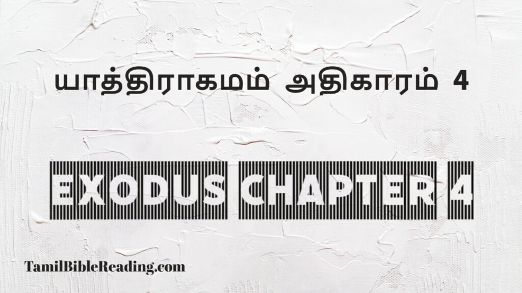 Exodus Chapter 4, யாத்திராகமம் அதிகாரம் 4, good scripture for today,