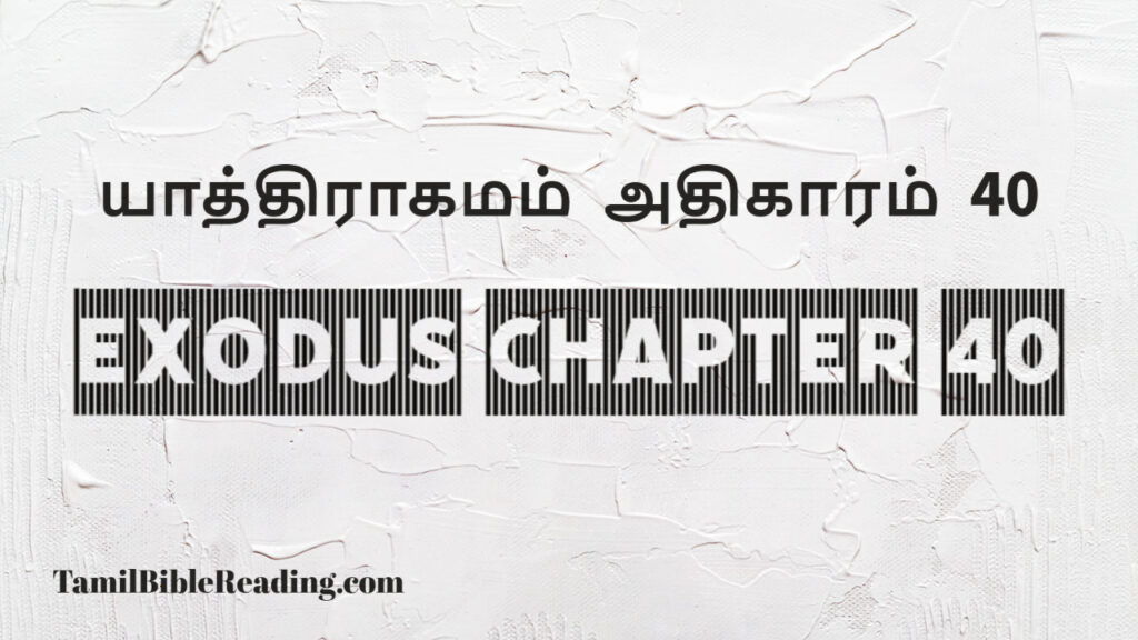 Exodus Chapter 40, யாத்திராகமம் அதிகாரம் 40, good scripture for today,