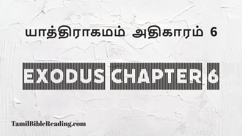 Exodus Chapter 6, யாத்திராகமம் அதிகாரம் 6, good scripture for today,