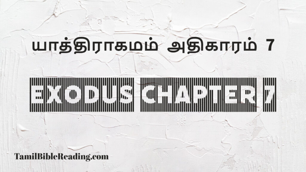 Exodus Chapter 7, யாத்திராகமம் அதிகாரம் 7, good scripture for today,