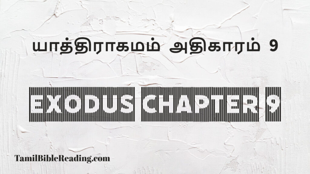 Exodus Chapter 9, யாத்திராகமம் அதிகாரம் 9, good scripture for today,
